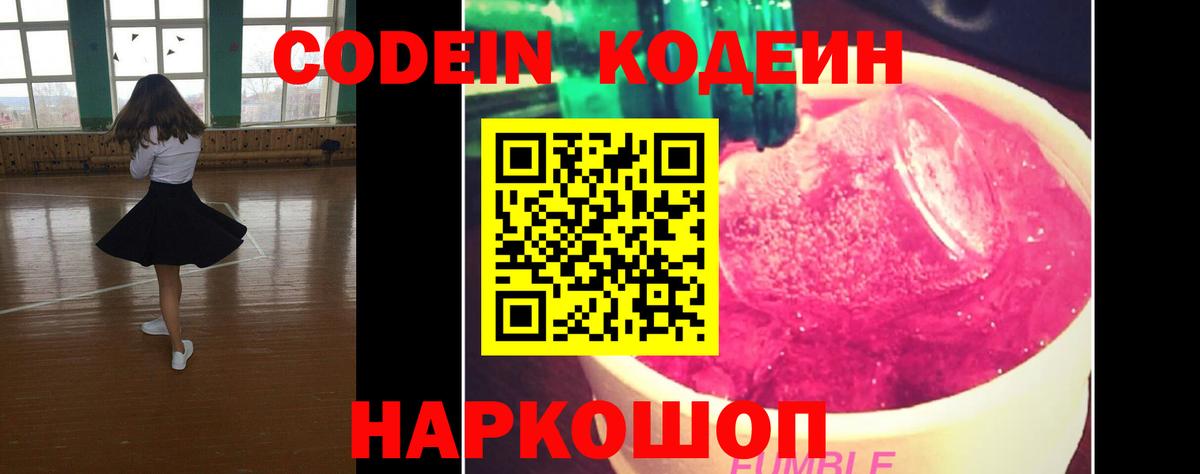 Кодеин Purple Drank Кимовск